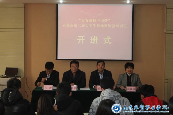 我院學(xué)生參加“青春激揚中國夢(mèng)”青島市第二屆大學(xué)生領(lǐng)袖訓練營(yíng)培訓班2.jpg