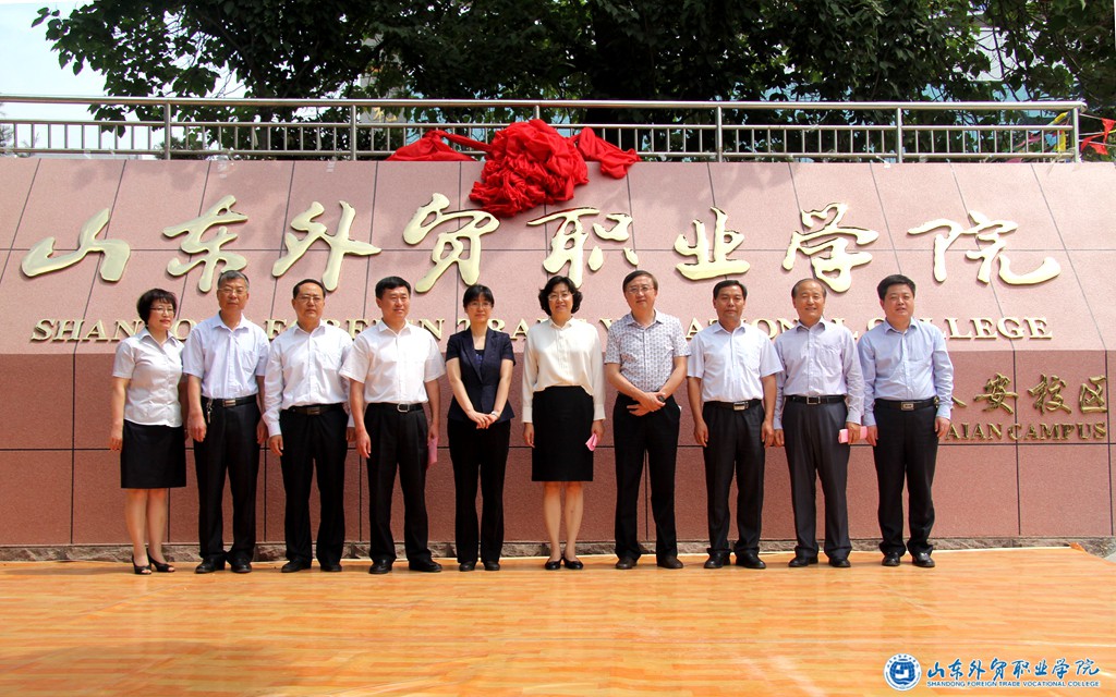學(xué)院泰安校區揭牌領(lǐng)導合影.jpg