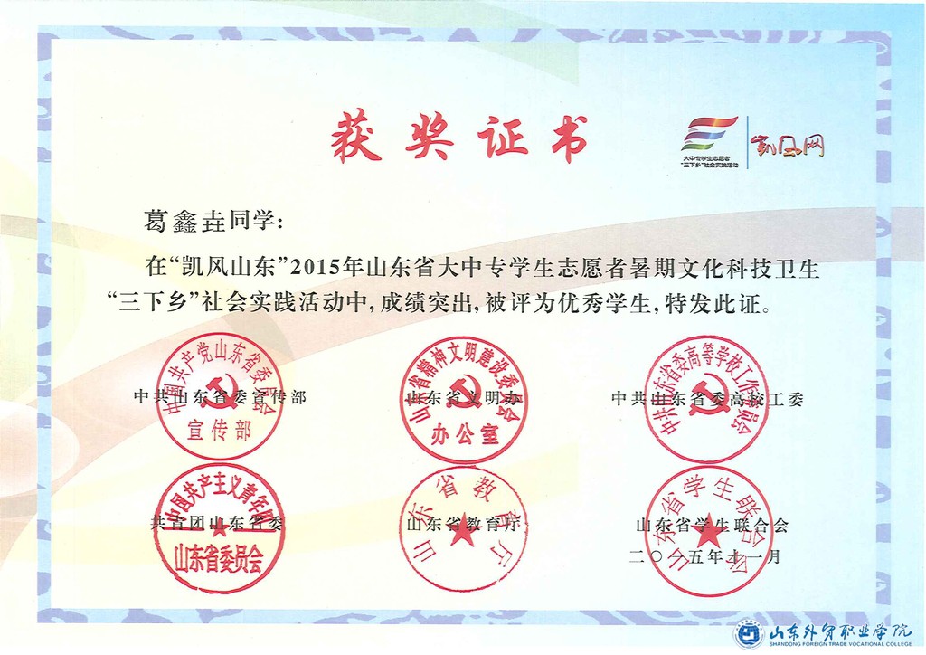 省級優(yōu)秀學(xué)生葛鑫垚.jpg